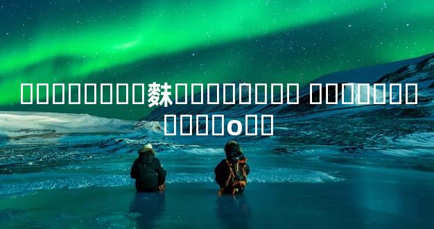 ��ޱ���Ҫ�䴲�������� ��ޱ���Ҫ����о��